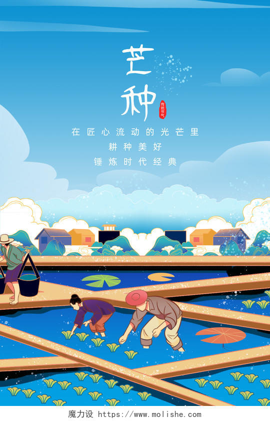 蓝色手绘国潮二十四节气芒种中国传统节气海报